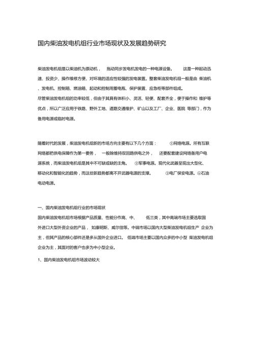 柴油发电机组行业市场现状及发展趋势.doc