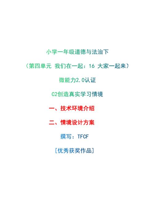 小学一年级道德与法治下第四单元我们在一起16大家一起来C2创造真实学习环境技术环境介绍情境设计方案2.0微能力获奖优秀作品.docx