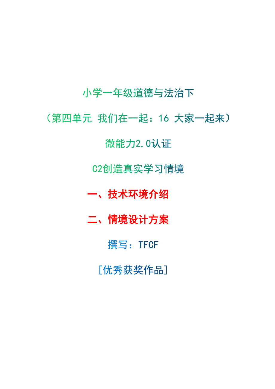 小学一年级道德与法治下第四单元我们在一起16大家一起来C2创造真实学习环境技术环境介绍情境设计方案2.0微能力获奖优秀作品.docx_第1页
