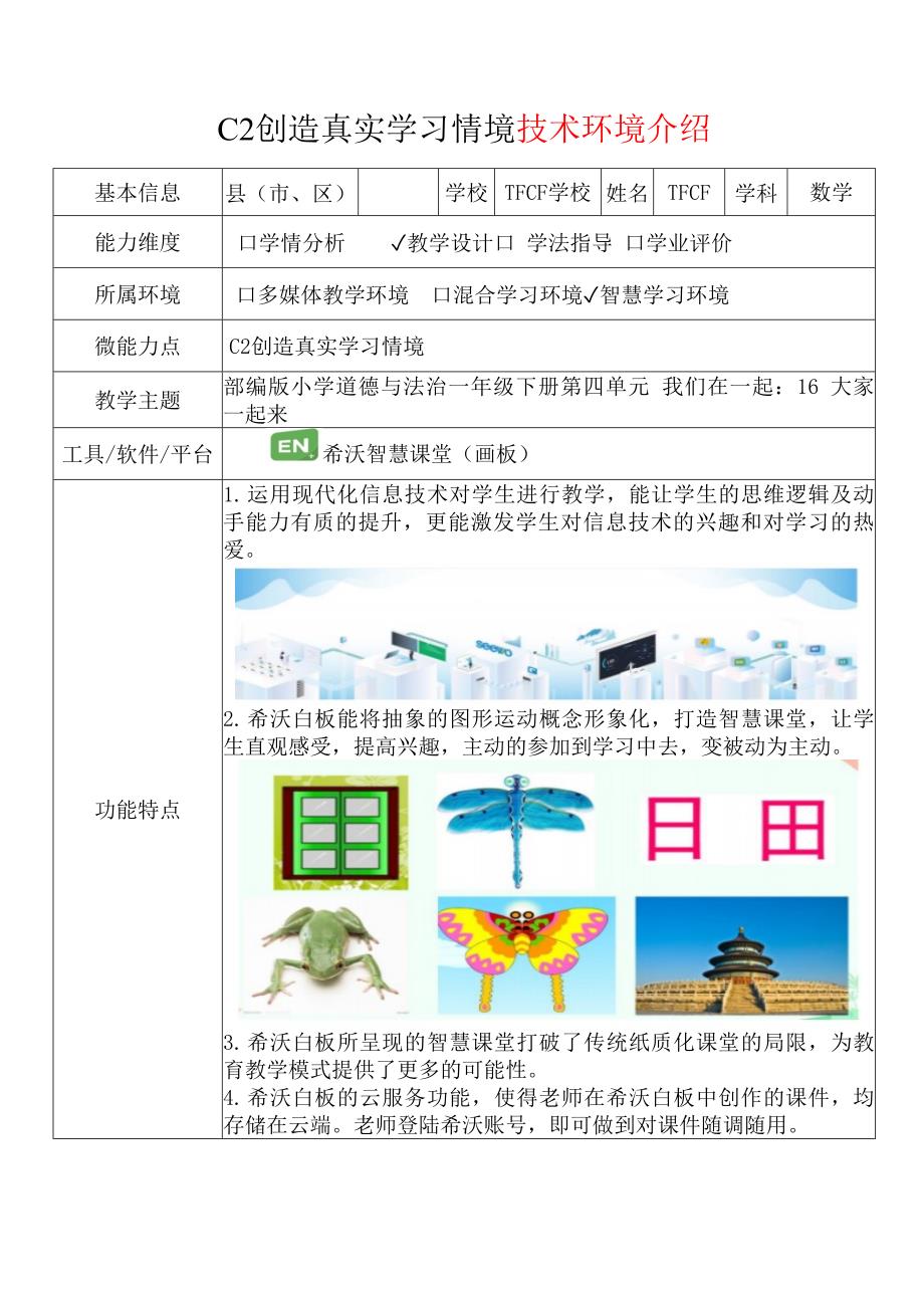 小学一年级道德与法治下第四单元我们在一起16大家一起来C2创造真实学习环境技术环境介绍情境设计方案2.0微能力获奖优秀作品.docx_第2页