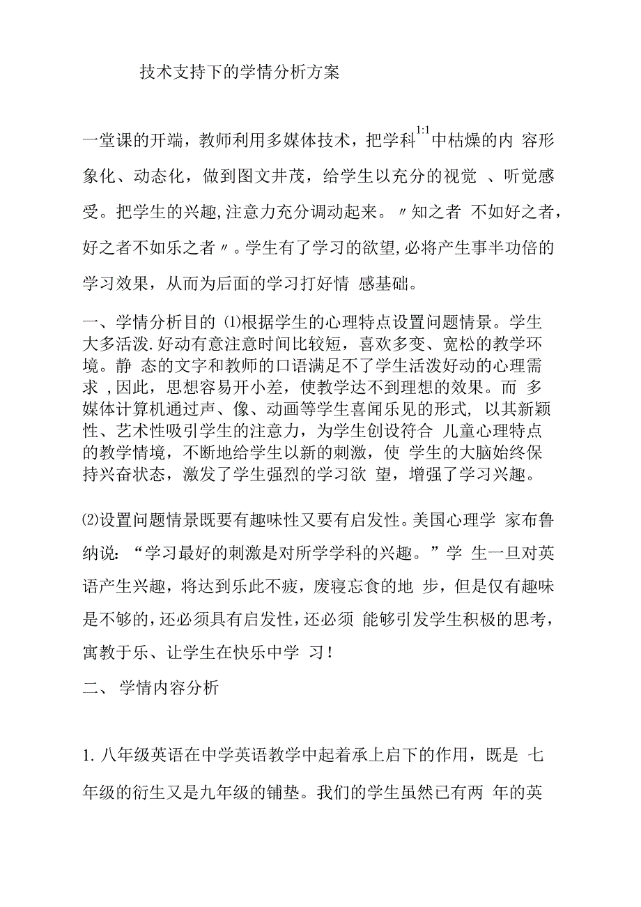 技术支持的学情分析技术支持下的学情分析方案.docx_第1页