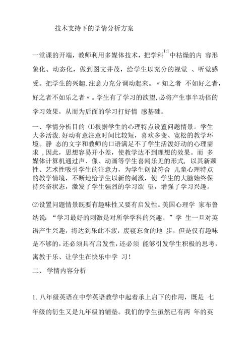 技术支持的学情分析技术支持下的学情分析方案.docx