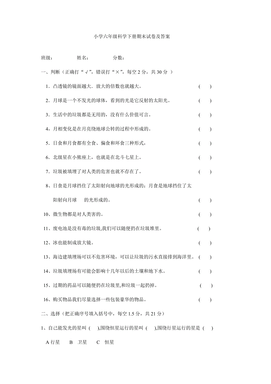 小学六年级科学下册期末试卷及答案.doc_第1页