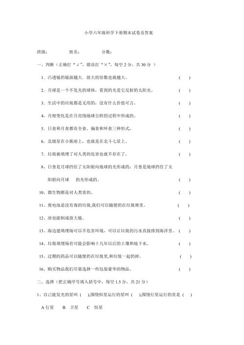 小学六年级科学下册期末试卷及答案.doc