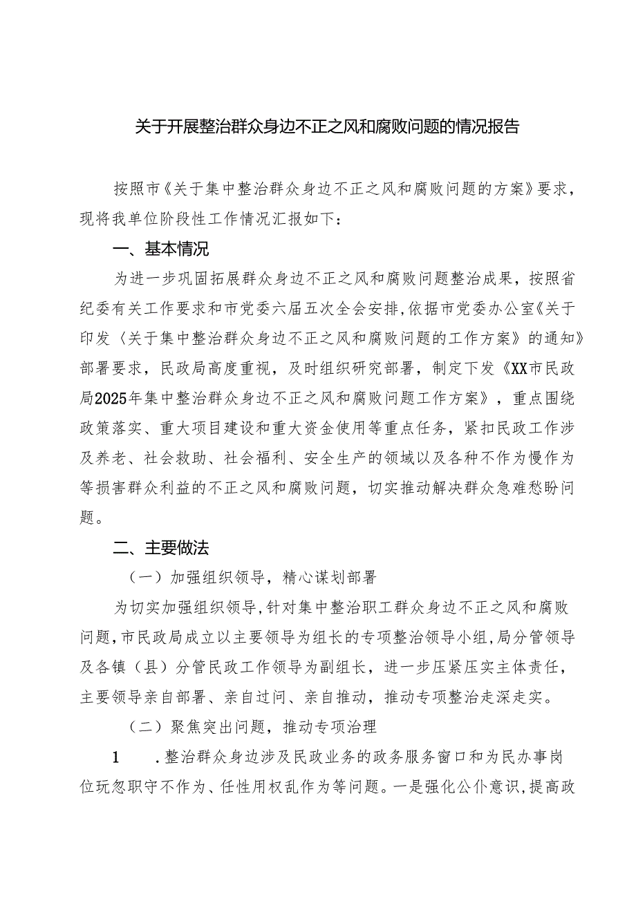关于开展整治群众身边不正之风和腐败问题的情况报告 5篇合集.docx_第1页