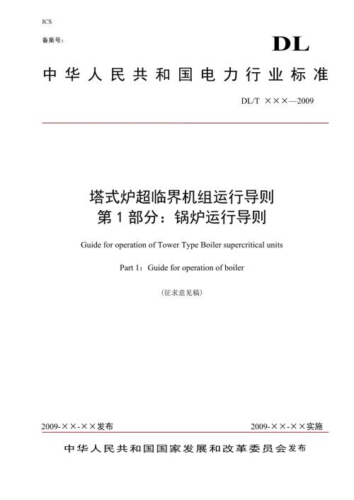 标准塔式炉超临界机组运行导则第一部分.doc