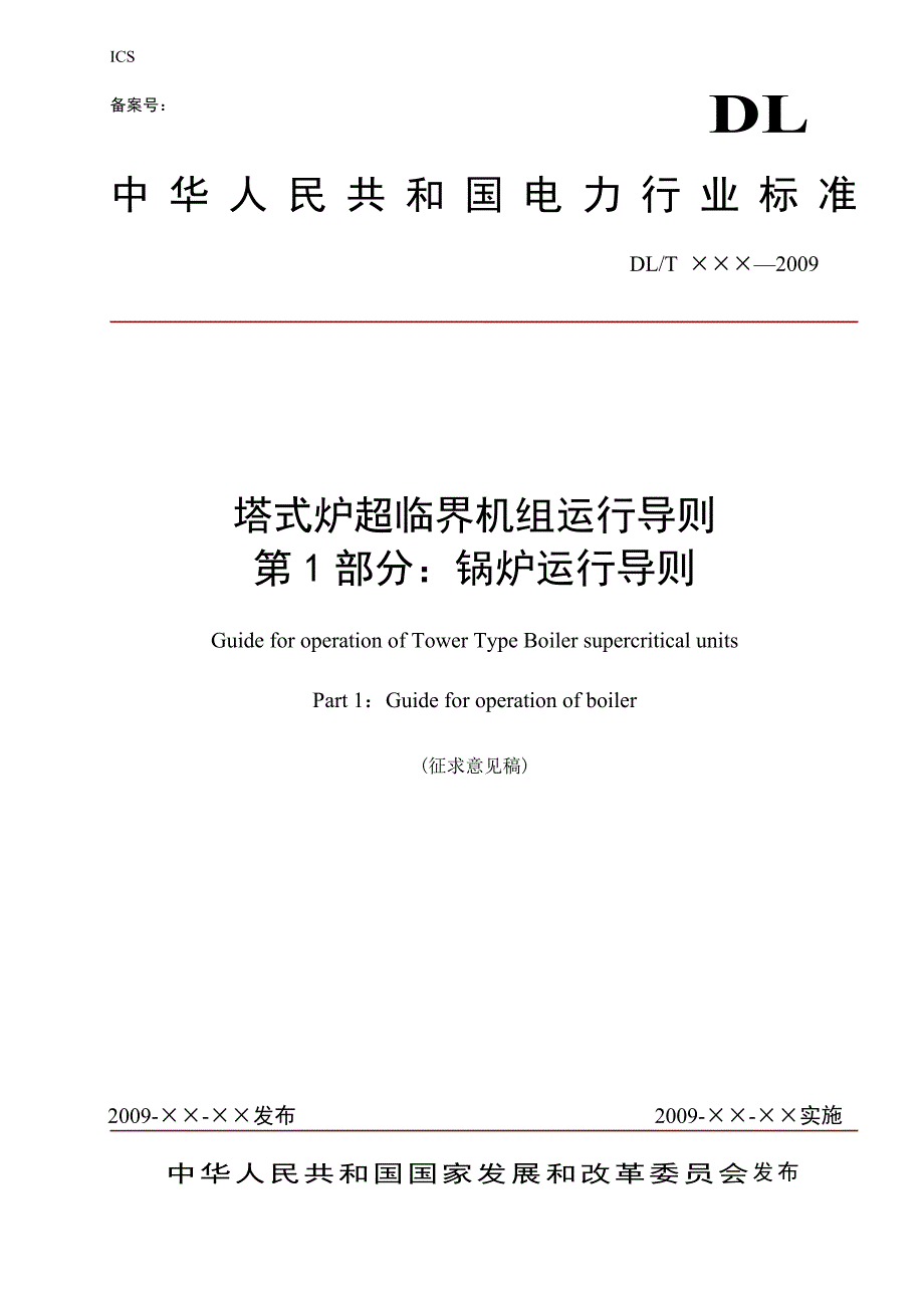 标准塔式炉超临界机组运行导则第一部分.doc_第1页