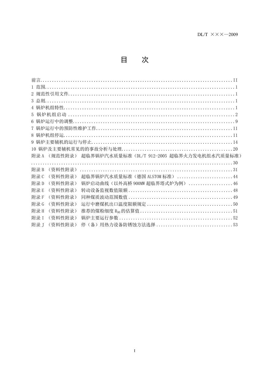 标准塔式炉超临界机组运行导则第一部分.doc_第2页