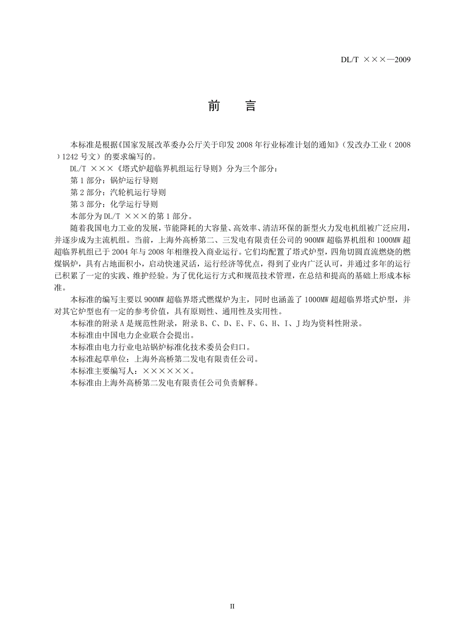 标准塔式炉超临界机组运行导则第一部分.doc_第3页