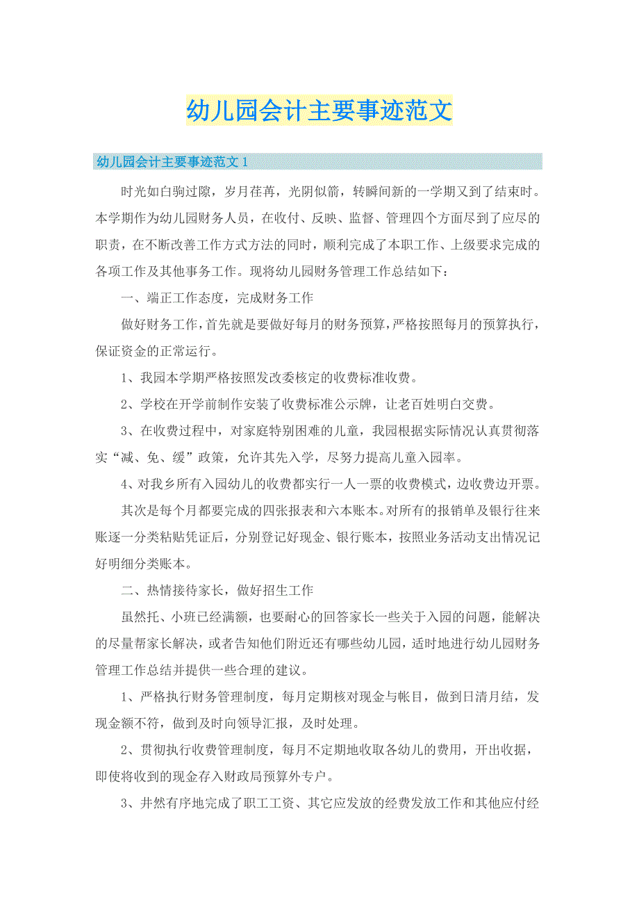 幼儿园会计主要事迹范文.doc_第1页