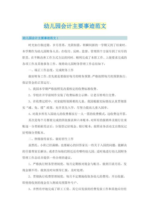 幼儿园会计主要事迹范文.doc