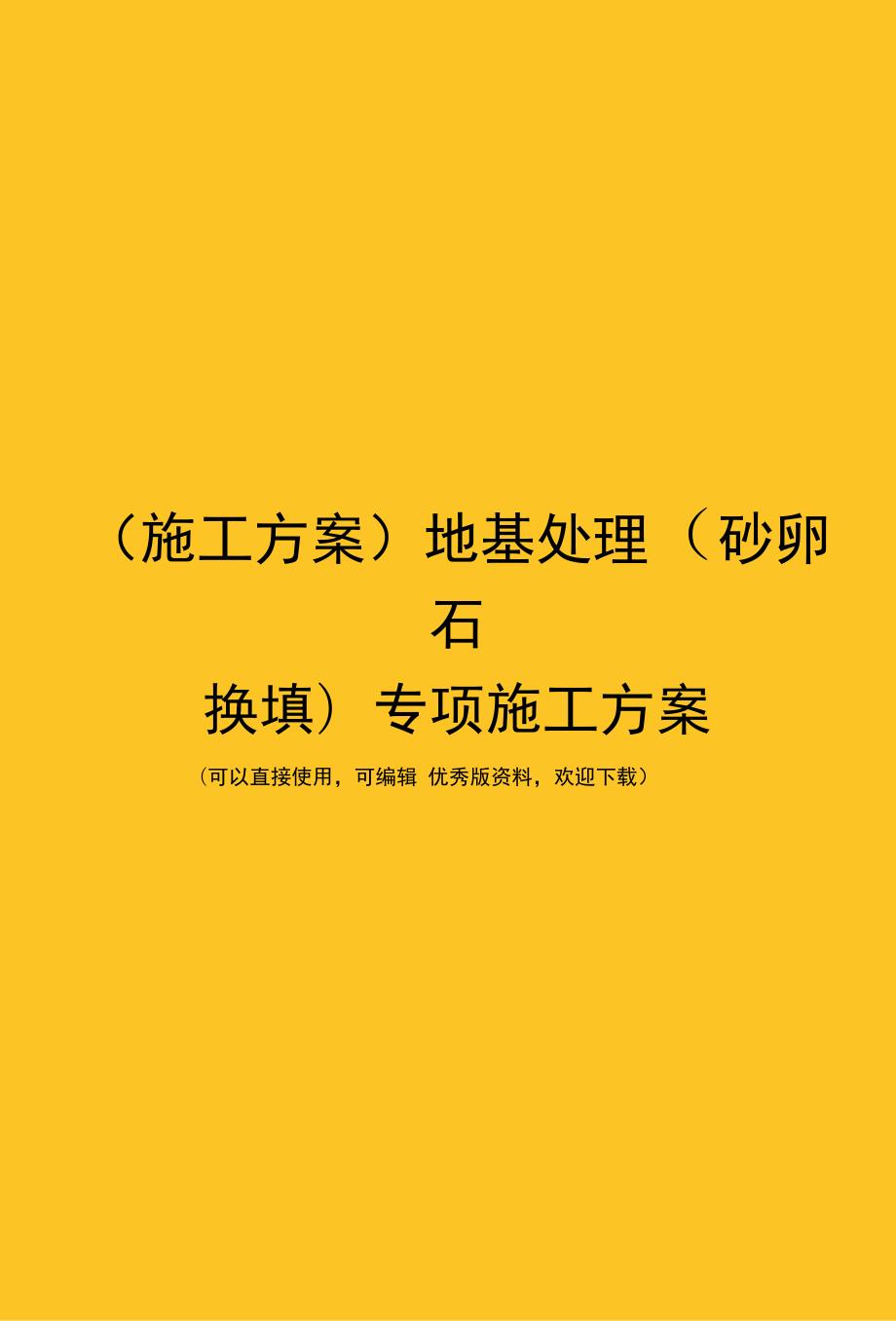 施工方案地基处理砂卵石换填专项施工方案.doc_第1页