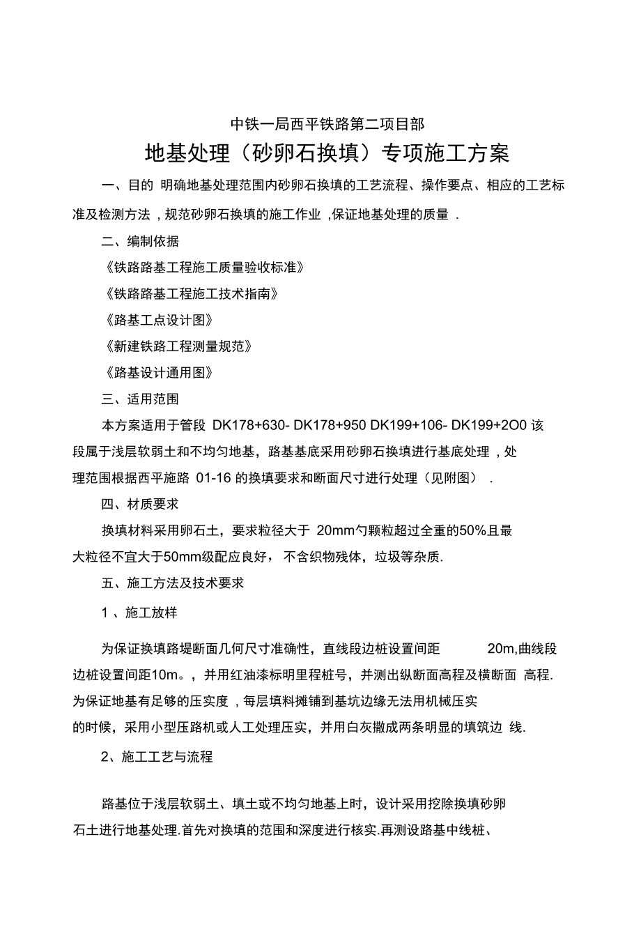 施工方案地基处理砂卵石换填专项施工方案.doc_第2页