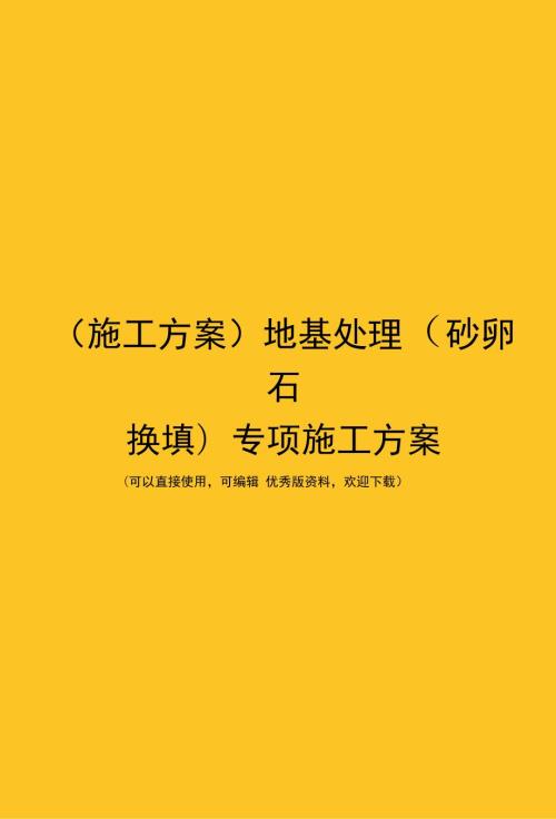 施工方案地基处理砂卵石换填专项施工方案.doc