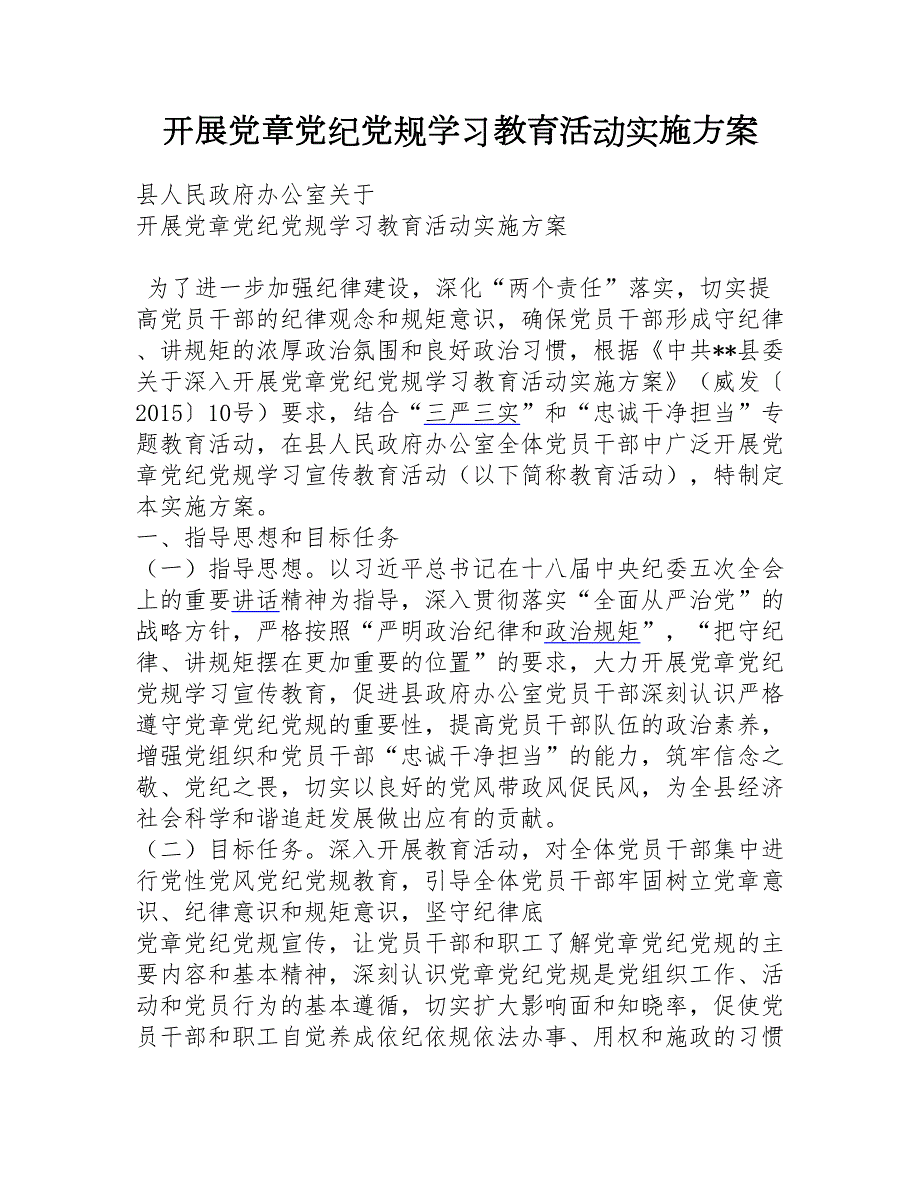 开展党章党纪党规学习教育活动实施方案.doc_第1页