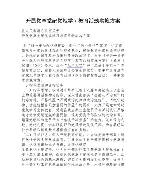 开展党章党纪党规学习教育活动实施方案.doc