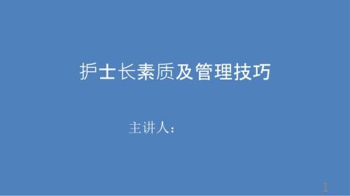 护士长管理能力培训课件.ppt