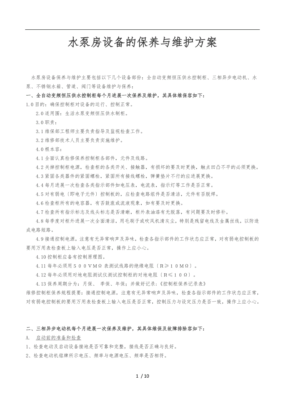 水泵房设备的保养与维护方案.doc_第1页