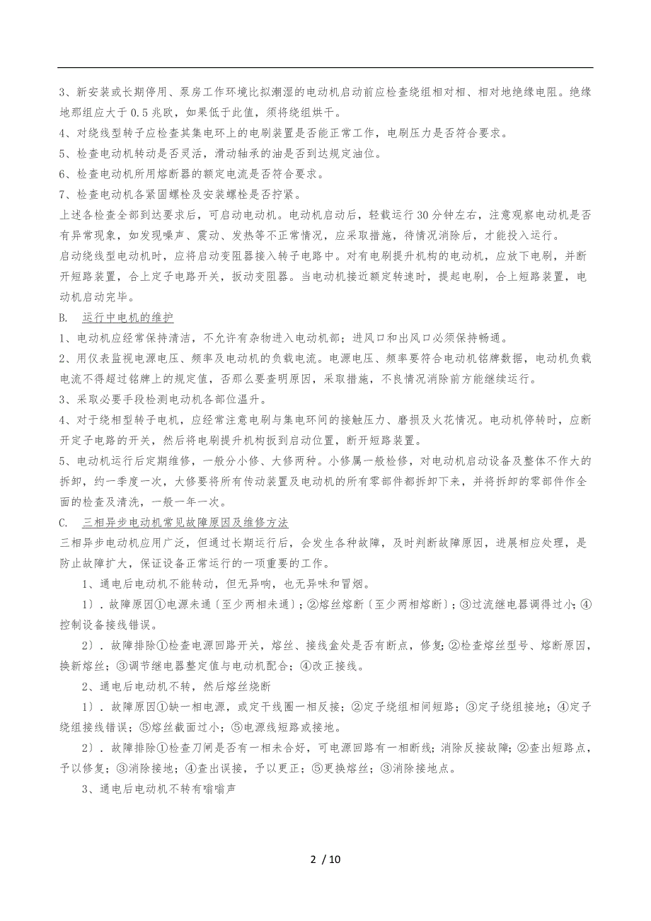 水泵房设备的保养与维护方案.doc_第2页