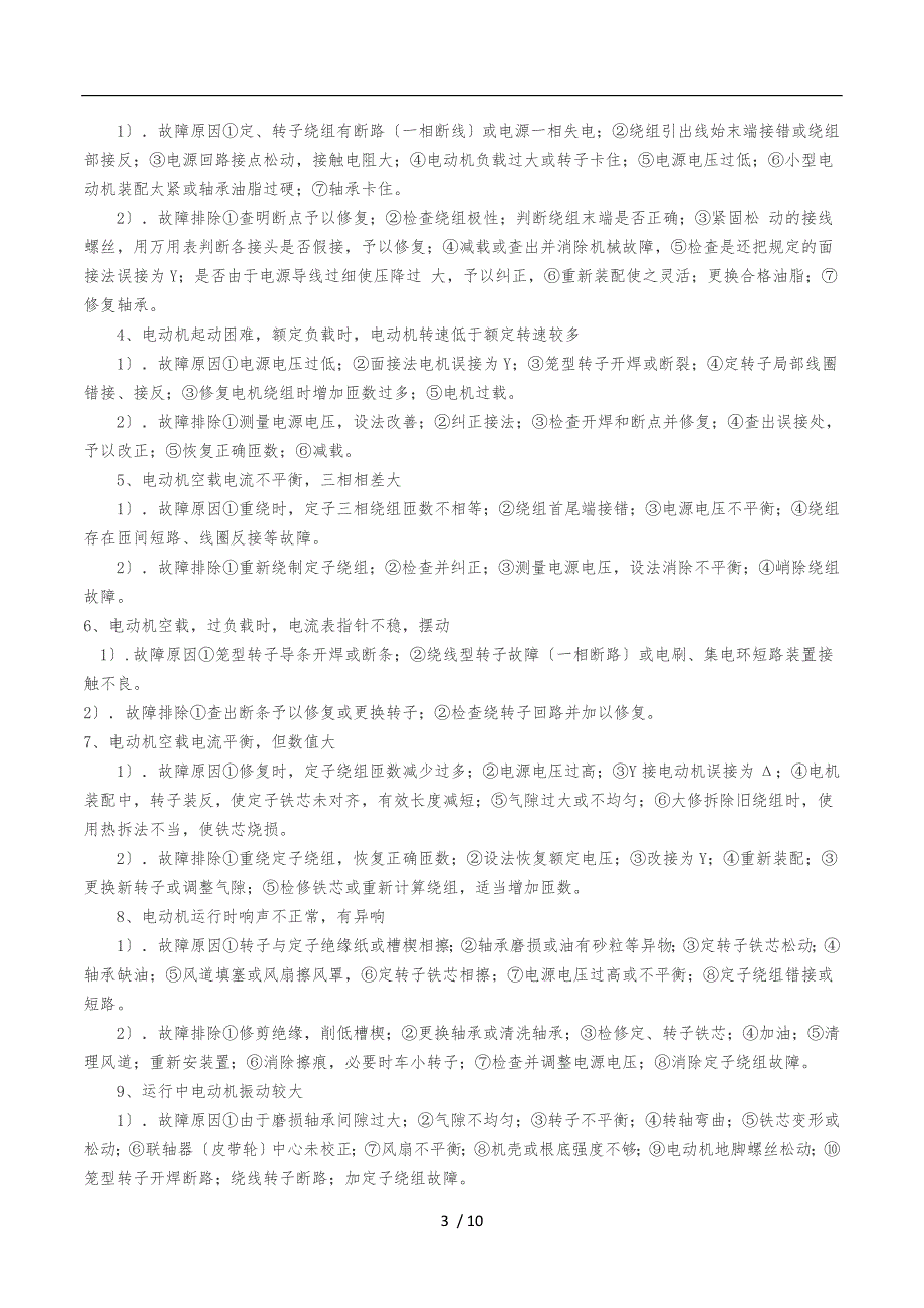 水泵房设备的保养与维护方案.doc_第3页