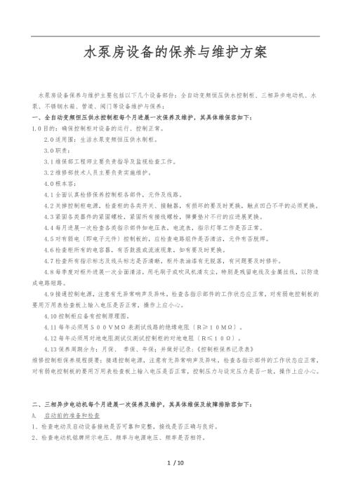 水泵房设备的保养与维护方案.doc
