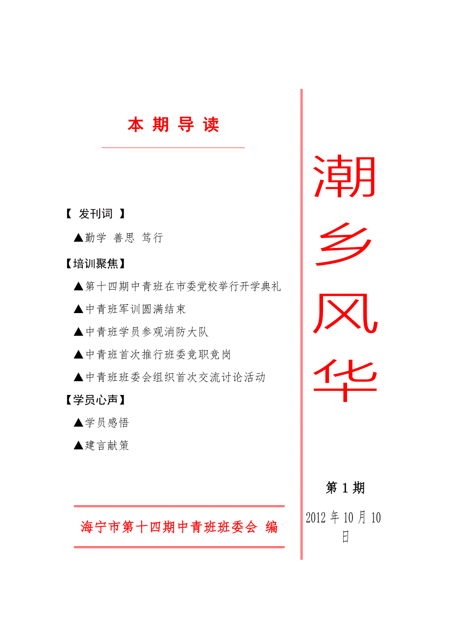 海宁市第十四期中青年干部培训班学习简报.doc_第1页