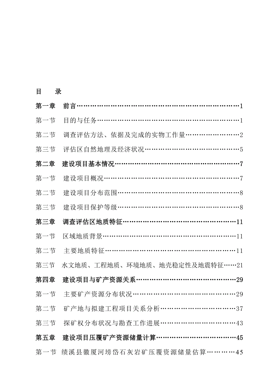 某项目压覆矿产资源调查评估报告.doc_第1页