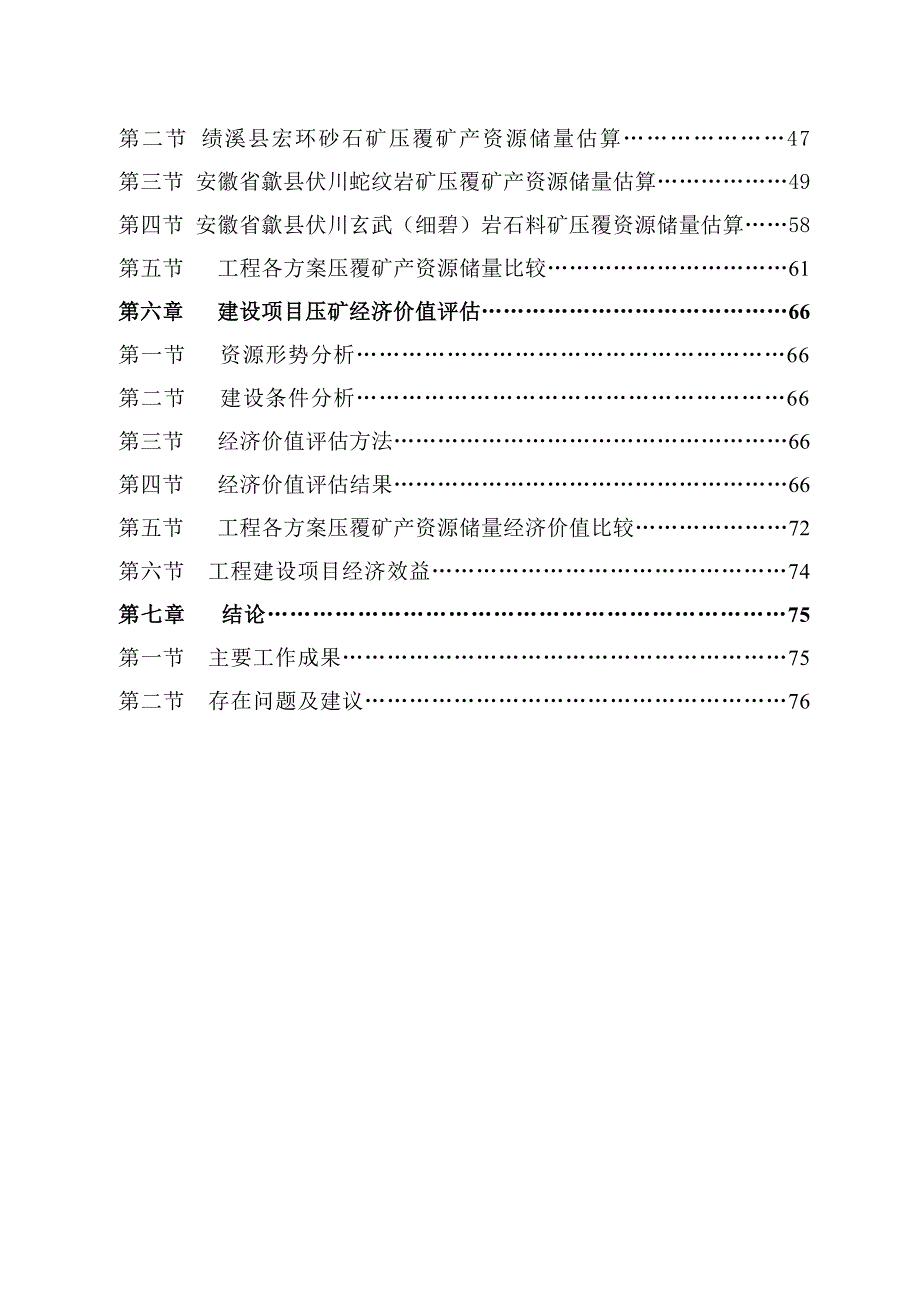 某项目压覆矿产资源调查评估报告.doc_第2页