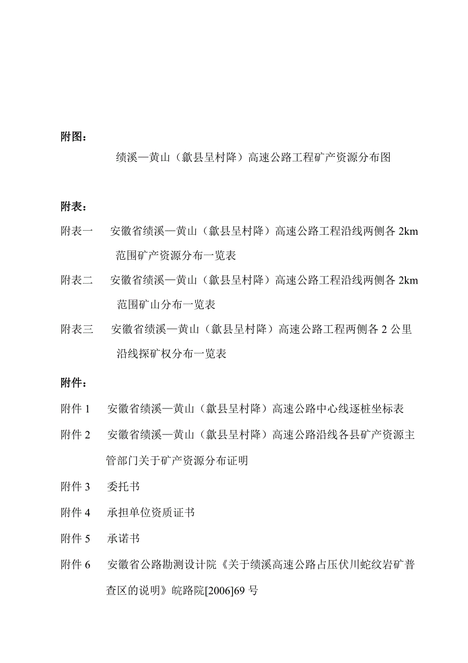 某项目压覆矿产资源调查评估报告.doc_第3页