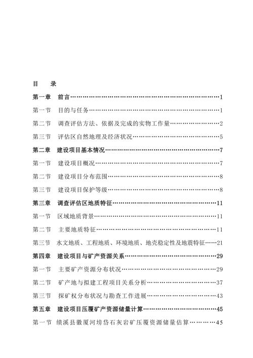 某项目压覆矿产资源调查评估报告.doc