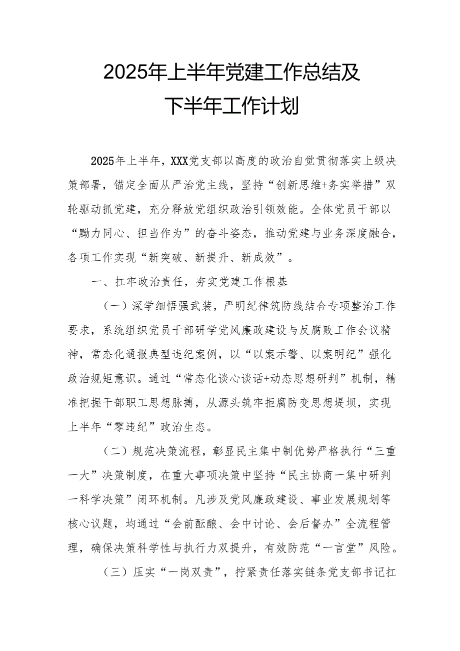 开展2025年上半年《党建工作总结》及下一步工作打算（4份）_63.docx_第1页