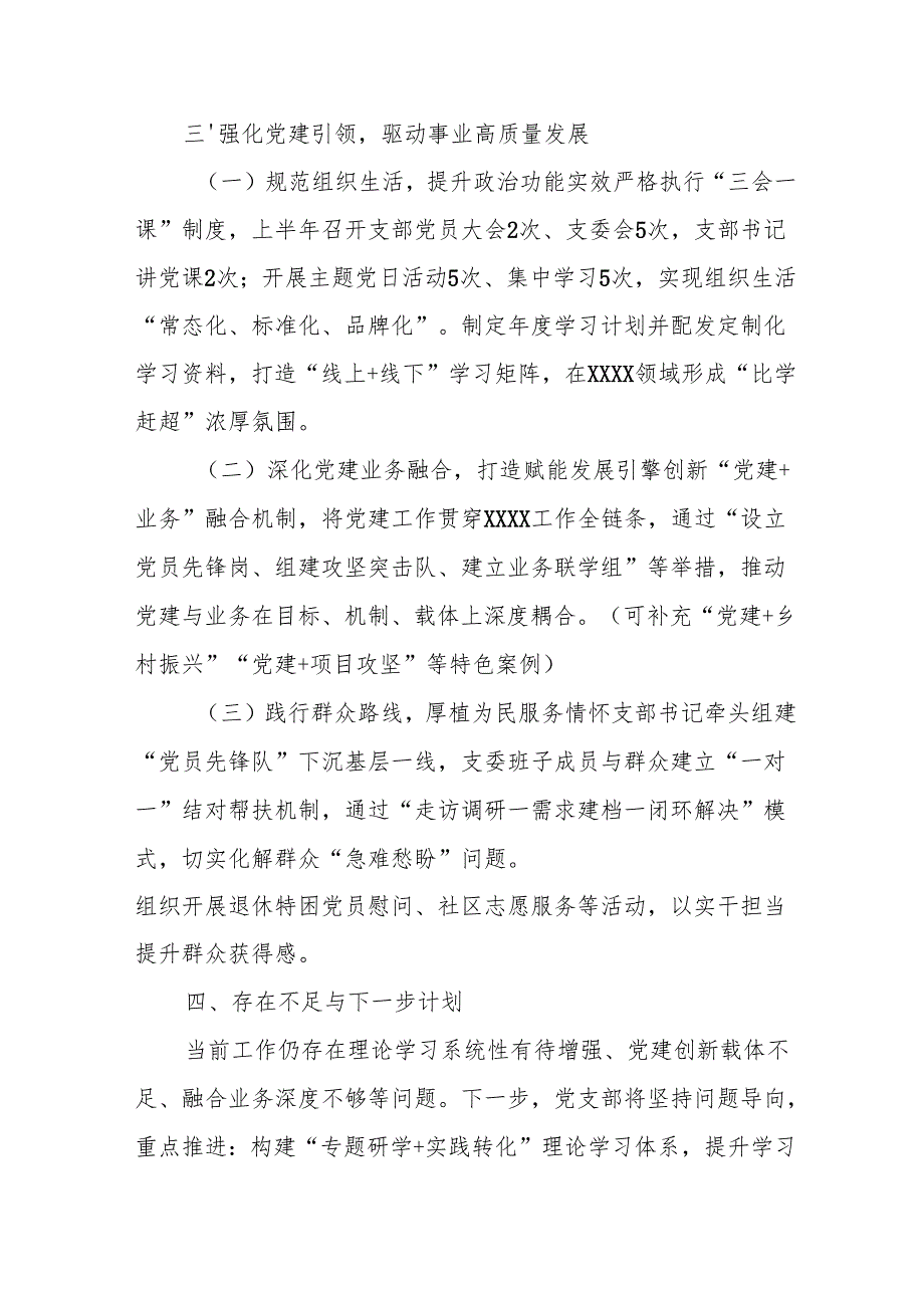 开展2025年上半年《党建工作总结》及下一步工作打算（4份）_63.docx_第3页