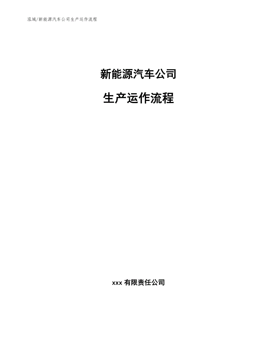 新能源汽车公司生产运作流程参考.docx_第1页