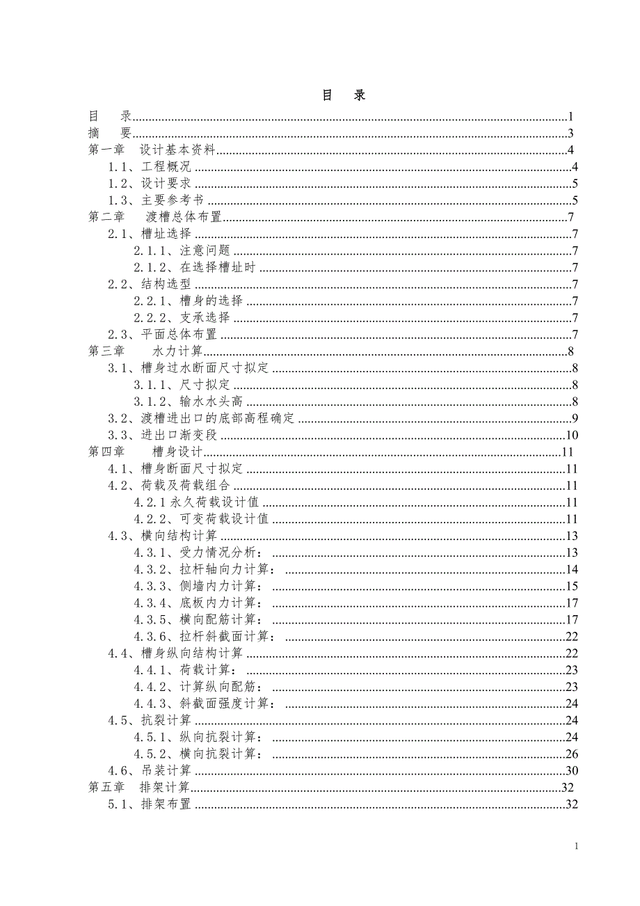 渡槽设计计算书.doc_第1页