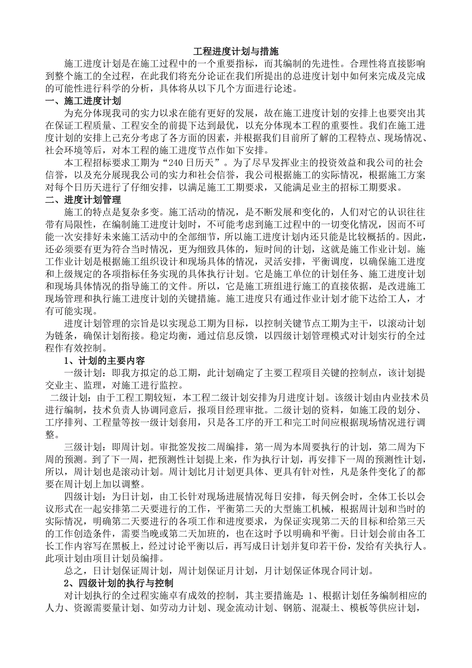 工程进度计划与措施最新.doc_第1页