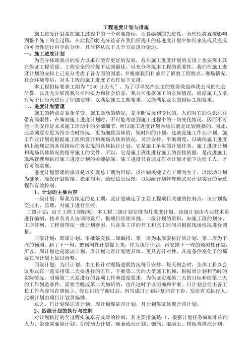 工程进度计划与措施最新.doc