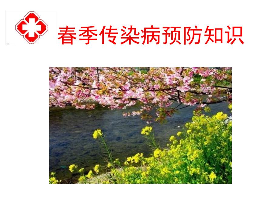 季传染病预防知识ppt课件.ppt_第1页