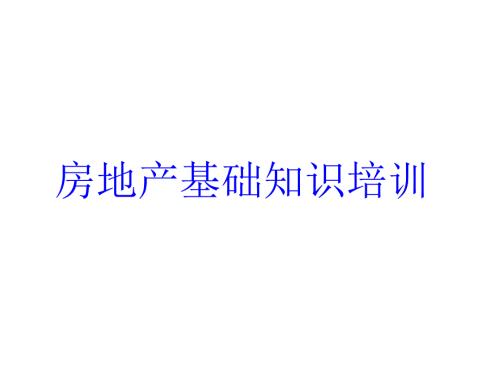 最全最好的房地产基础知识.ppt