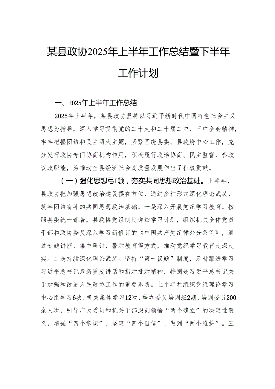 县政协2025年上半年工作总结暨下半年工作计划.docx_第1页