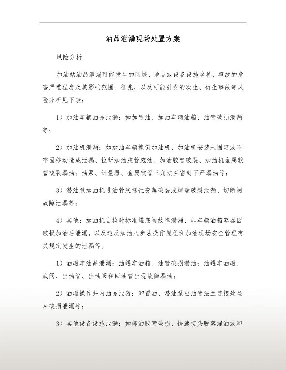 油品泄漏现场处置方案.doc_第2页