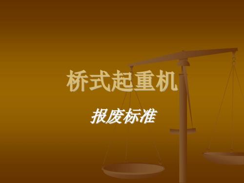 桥式起重机主要零件报废标准.ppt
