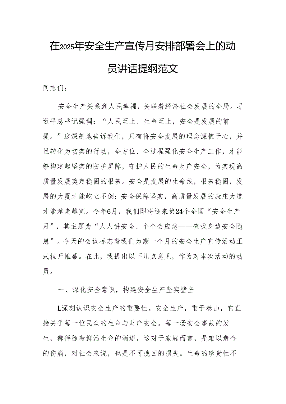 在2025年安全生产宣传月安排部署会上的动员讲话提纲范文.docx_第1页