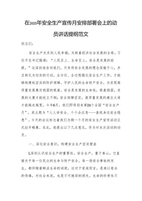 在2025年安全生产宣传月安排部署会上的动员讲话提纲范文.docx