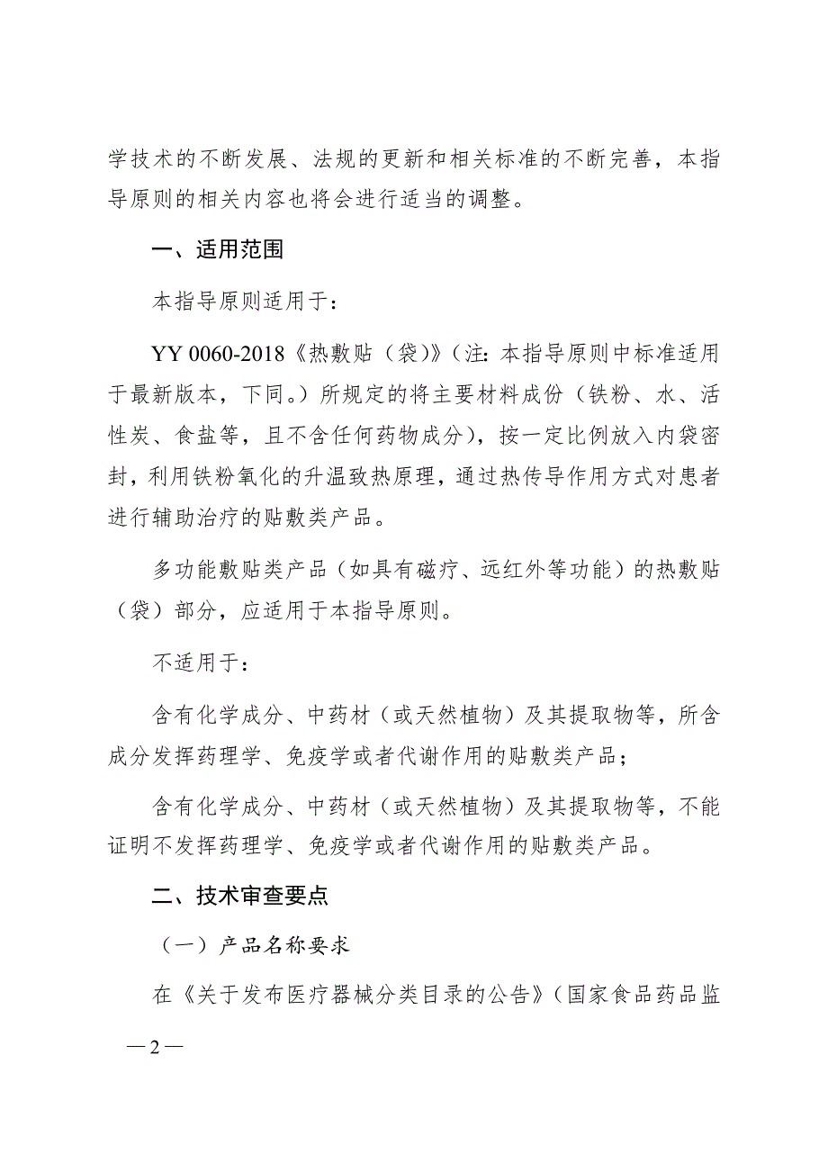 热敷贴袋产品注册技术审查指导原则2020年第39号.docx_第2页