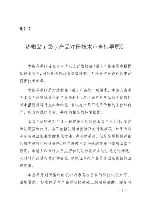 热敷贴袋产品注册技术审查指导原则2020年第39号.docx