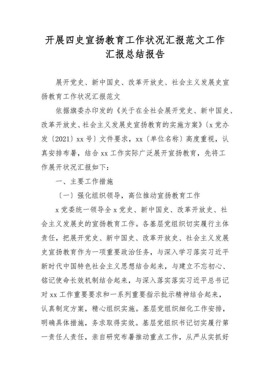 开展四史宣传教育工作情况汇报范文工作汇报总结报告.doc_第1页