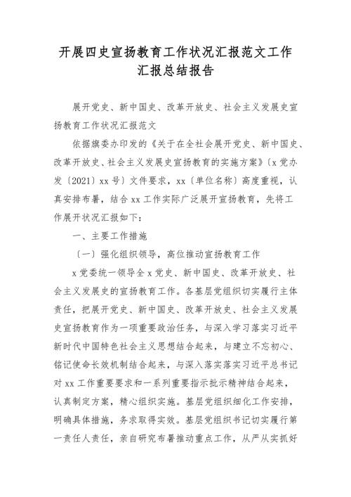 开展四史宣传教育工作情况汇报范文工作汇报总结报告.doc