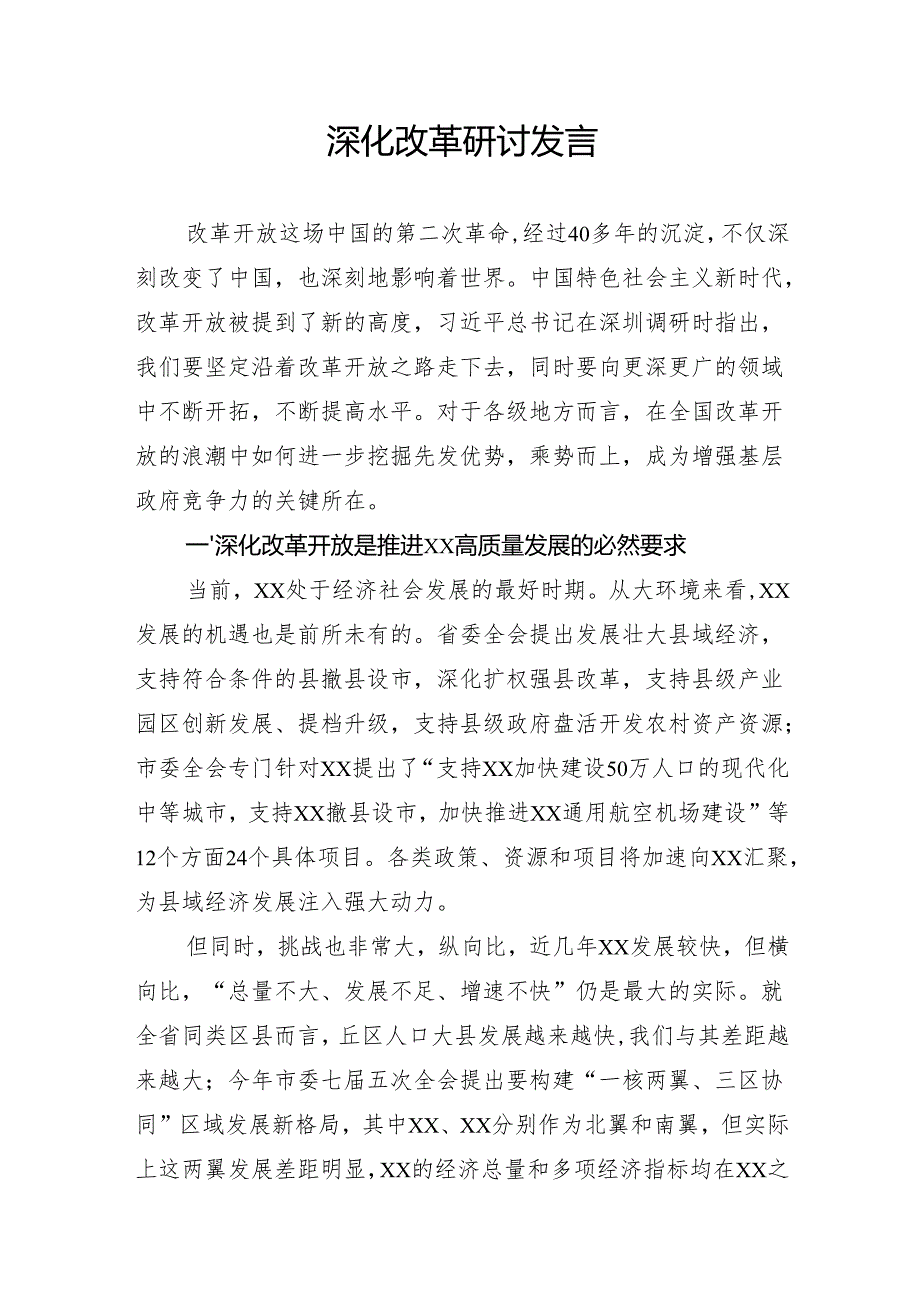 深化改革研讨发言.docx_第1页