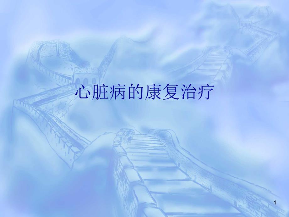心脏病的康复PPT课件.ppt_第1页