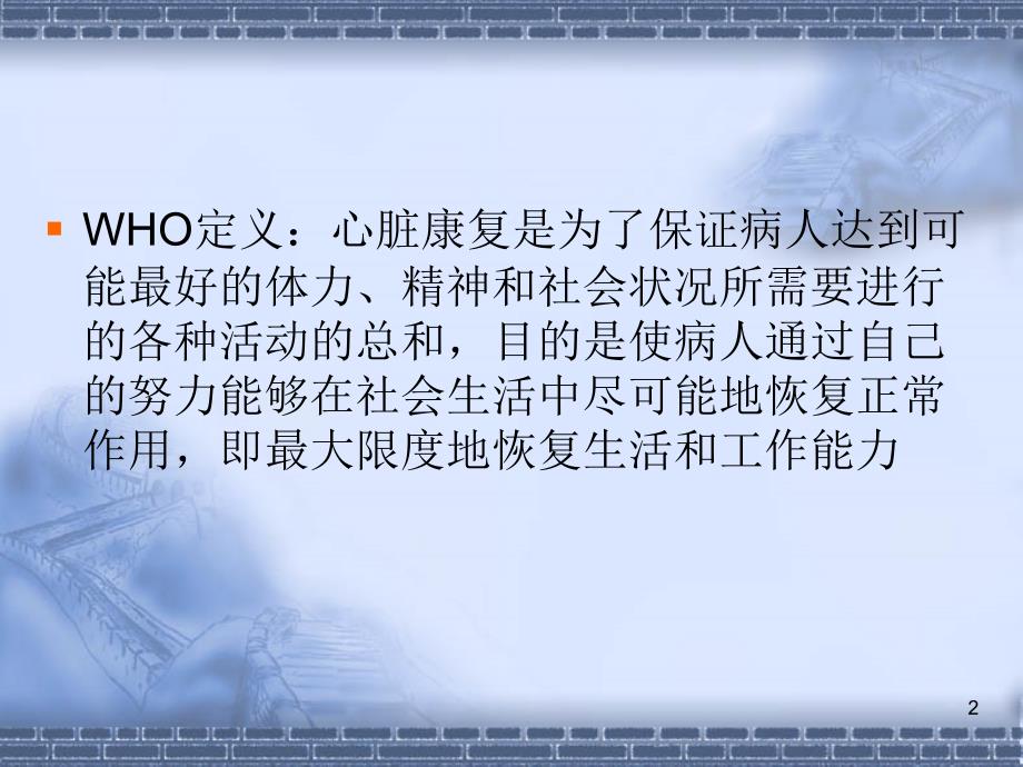 心脏病的康复PPT课件.ppt_第2页